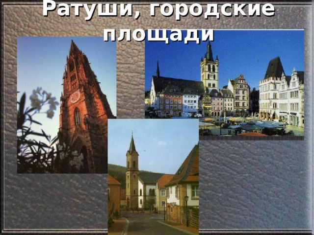 Ратуши, городские площади 
