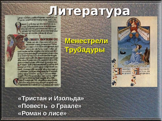 Литература Менестрели Трубадуры «Тристан и Изольда» «Повесть о Граале» «Роман о лисе»  