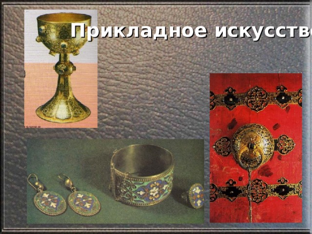 Прикладное искусство 