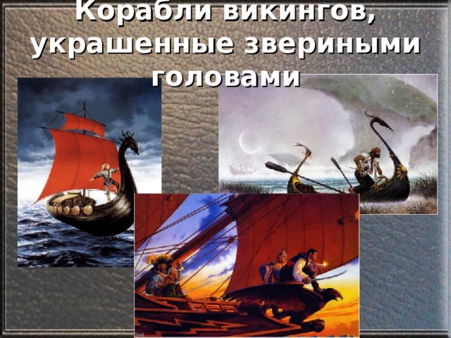 Корабли викингов, украшенные звериными головами 