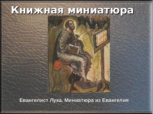 Книжная миниатюра Евангелист Лука. Миниатюра из Евангелия 