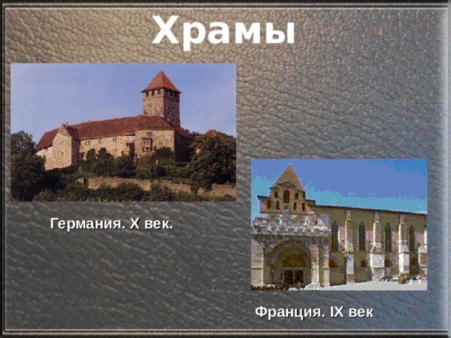 Храмы Германия. Х век. Франция. IX век 