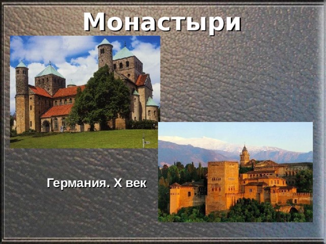 Монастыри Германия. Х век 