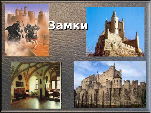 Замки 