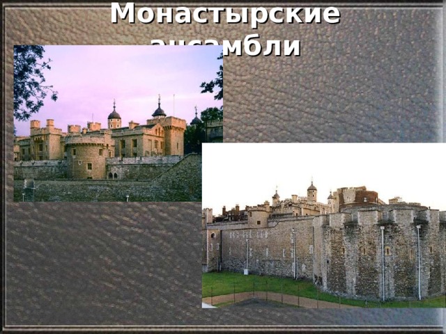 Монастырские ансамбли 