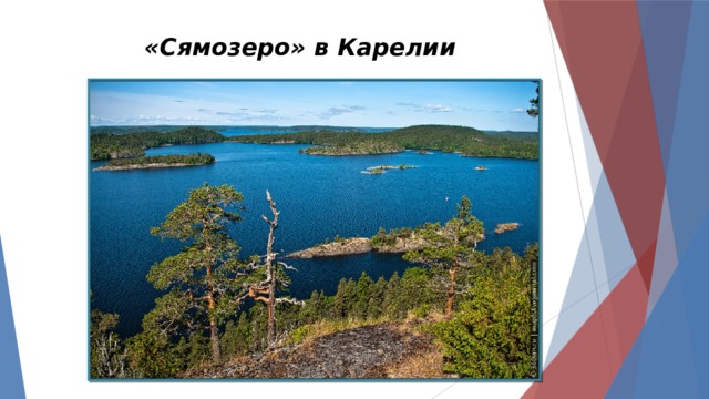 «Сямозеро» в Карелии 