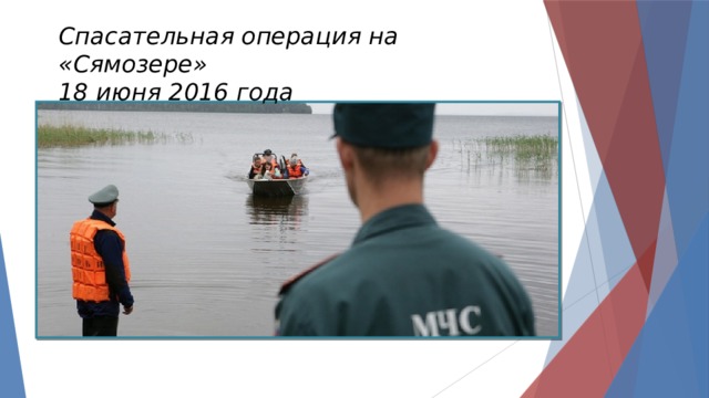 Спасательная операция на «Сямозере» 18 июня 2016 года 