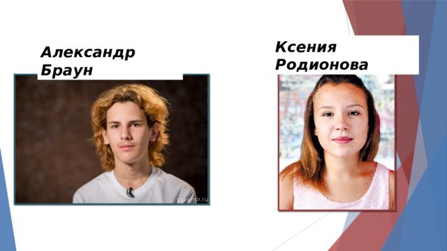 Ксения Родионова Александр Браун 