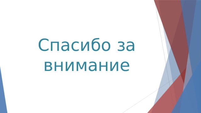 Спасибо за внимание 