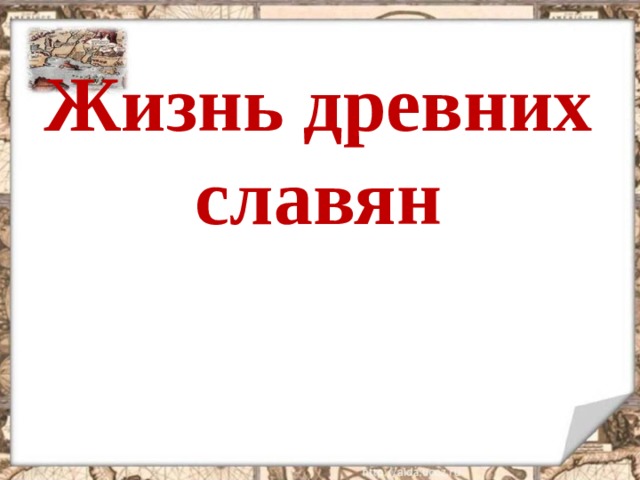  Жизнь древних славян   
