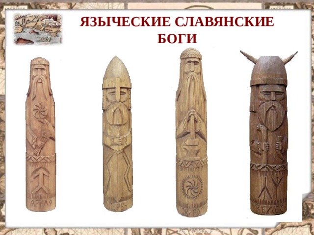 ЯЗЫЧЕСКИЕ СЛАВЯНСКИЕ БОГИ 