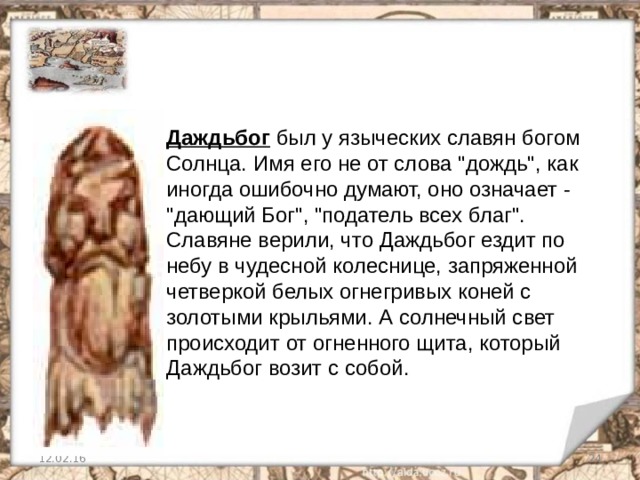 Даждьбог был у языческих славян богом Солнца. Имя его не от слова 