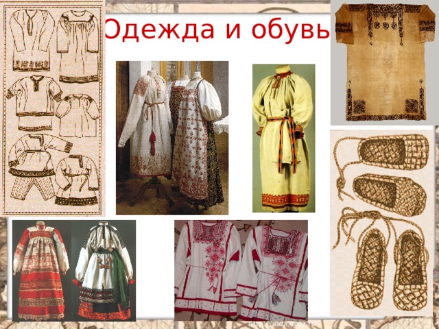 Одежда и обувь 