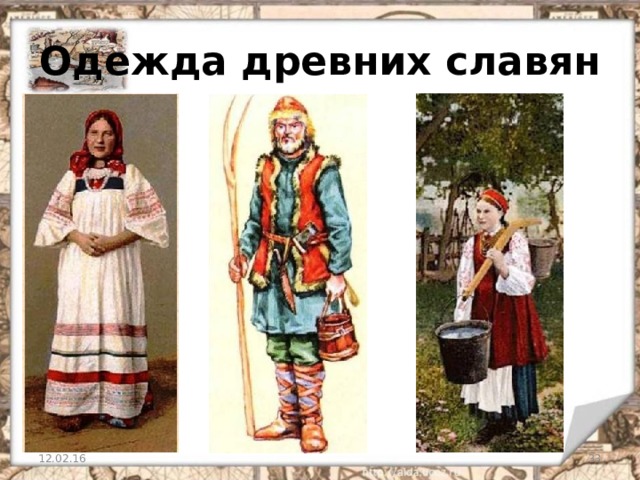 Одежда древних славян 12.02.16   