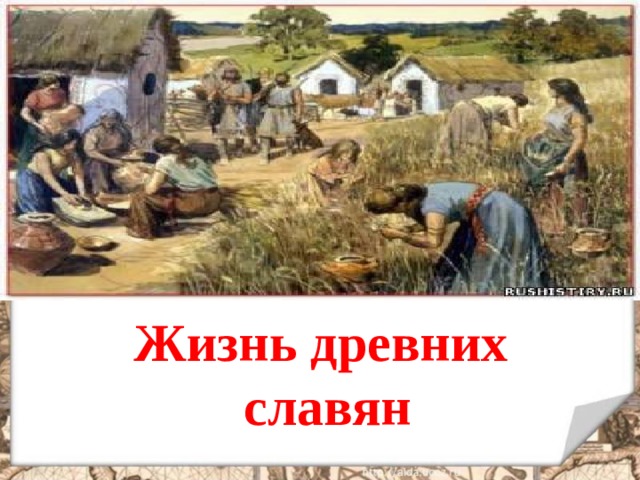  Жизнь древних славян    