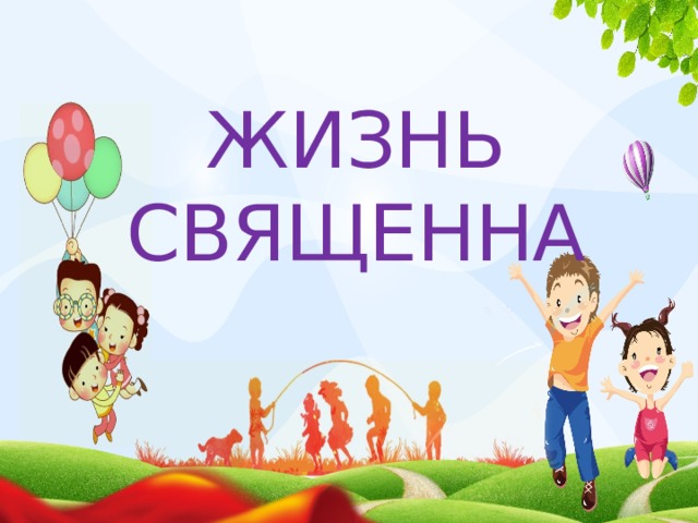 Жизнь священна 