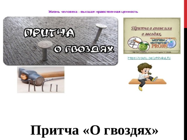 Притча «О гвоздях» 