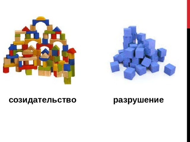 созидательство разрушение 
