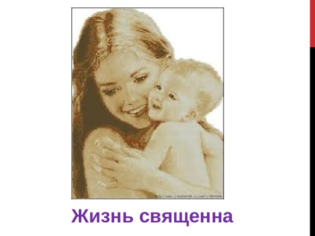 Жизнь священна 