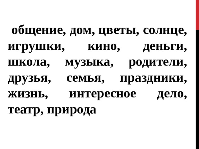  общение, дом, цветы, солнце, игрушки, кино, деньги, школа, музыка, родители, друзья, семья, праздники, жизнь, интересное дело, театр, природа 