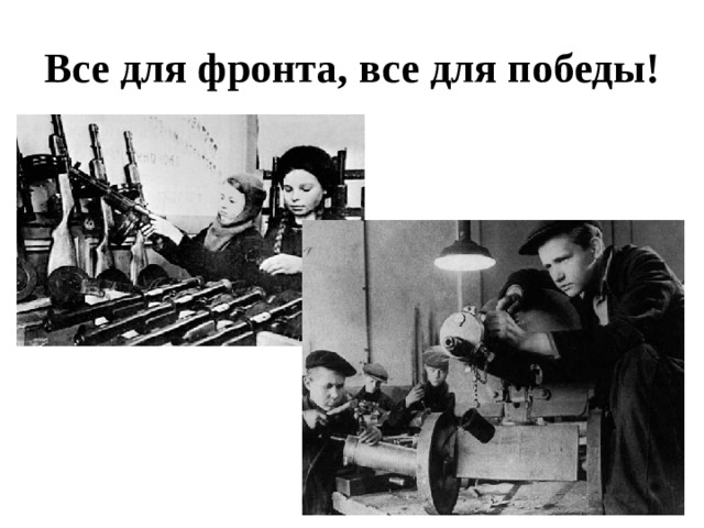 Все для фронта, все для победы! 