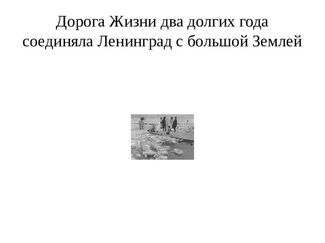 Дорога Жизни два долгих года соединяла Ленинград с большой Землей 