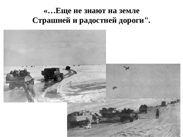  «…Еще не знают на земле  Страшней и радостней дороги