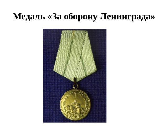 Медаль «За оборону Ленинграда» 