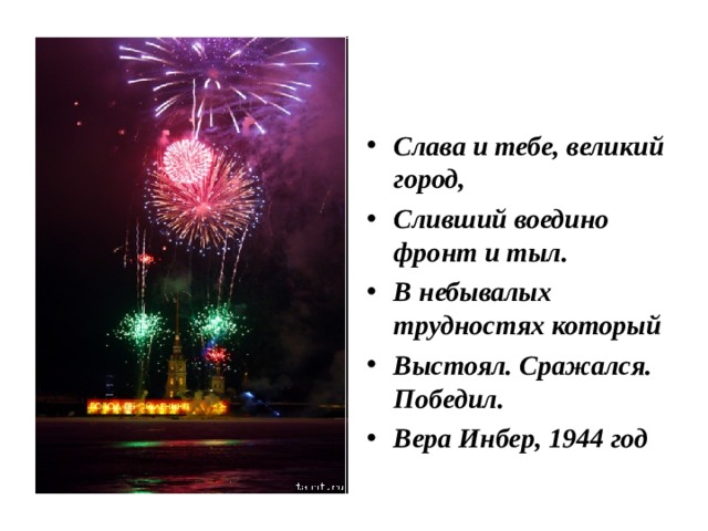 Слава и тебе, великий город, Сливший воедино фронт и тыл. В небывалых трудностях который Выстоял. Сражался. Победил. Вера Инбер, 1944 год 