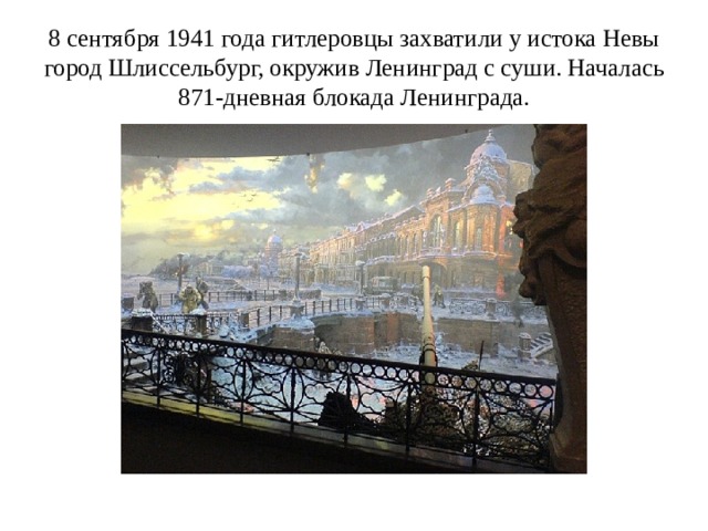 8 сентября 1941 года гитлеровцы захватили у истока Невы город Шлиссельбург, окружив Ленинград с суши. Началась 871-дневная блокада Ленинграда. 