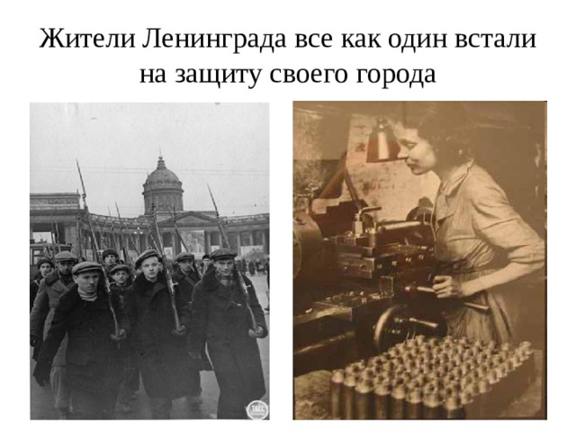 Жители Ленинграда все как один встали на защиту своего города 