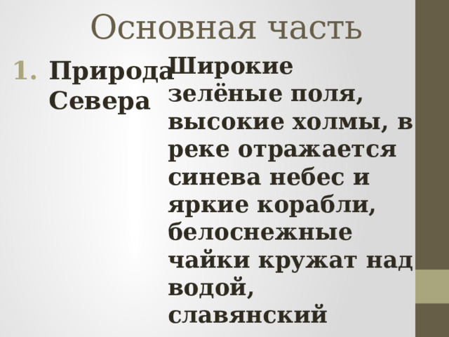 Основная часть Широкие зелёные поля, высокие холмы, в реке отражается синева небес и яркие корабли, белоснежные чайки кружат над водой, славянский город-крепость, обнесённый крепостной стеной. Природа Севера    