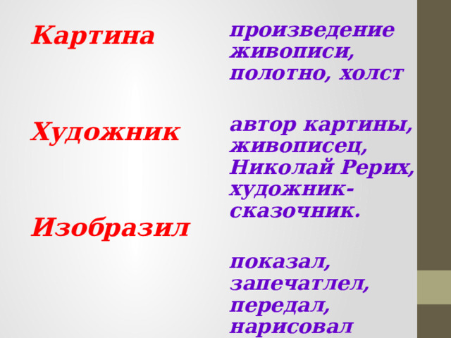 произведение живописи, полотно, холст  автор картины, живописец, Николай Рерих, художник-сказочник.  показал, запечатлел, передал, нарисовал  Картина   Художник   Изобразил 