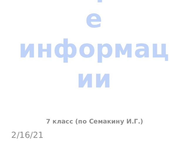 Измерение информации 7 класс (по Семакину И.Г.) 2/16/21 