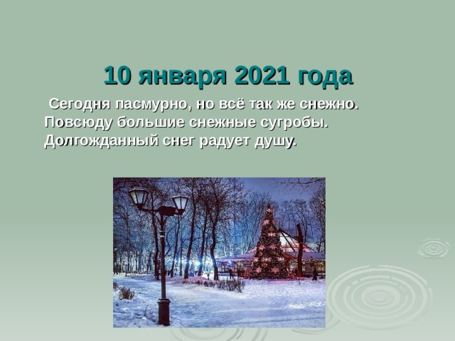 10 января 2021 года   Сегодня пасмурно, но всё так же снежно. Повсюду большие снежные сугробы. Долгожданный снег радует душу. 