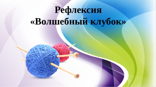 Рефлексия  «Волшебный клубок» 