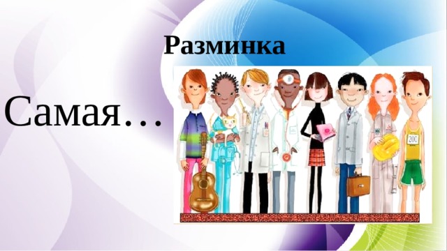 Разминка Самая… 