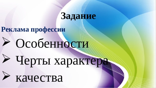 Задание Реклама профессии Особенности Черты характера качества  