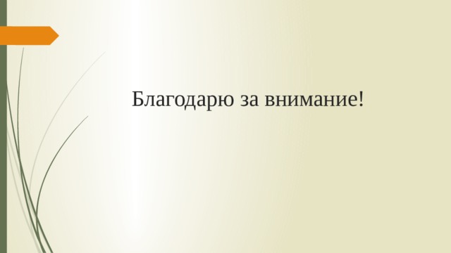 Благодарю за внимание! 