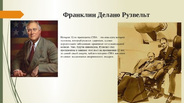 Франклин Делано Рузвельт 