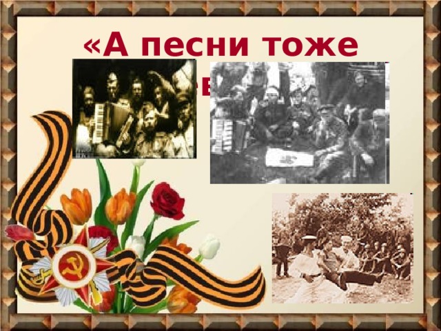 «А песни тоже воевали