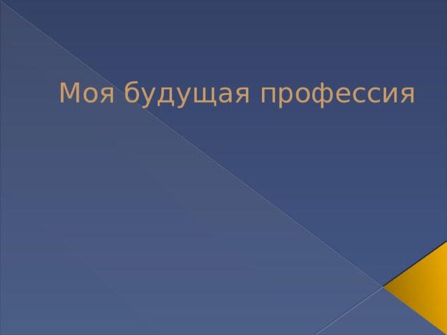 Моя будущая профессия 