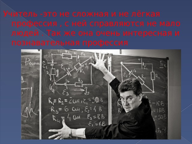 Учитель -это не сложная и не лёгкая профессия , с ней справляются не мало людей . Так же она очень интересная и познавательная профессия 