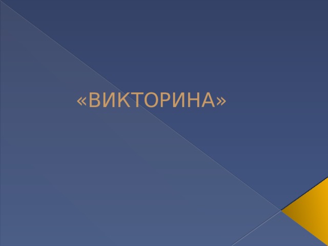«ВИКТОРИНА» 
