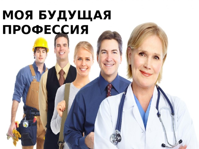 МОЯ БУДУЩАЯ ПРОФЕССИЯ 