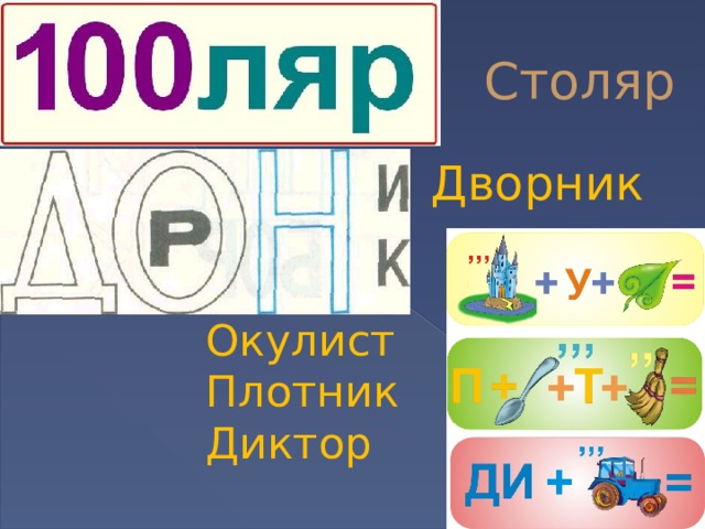 Столяр Дворник Окулист Плотник Диктор 