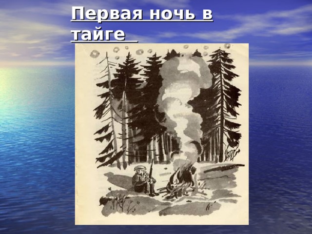 Первая ночь в тайге 