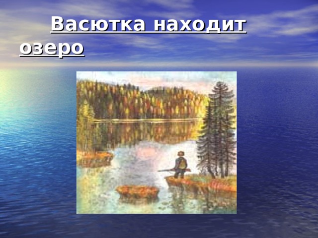  Васютка находит озеро 