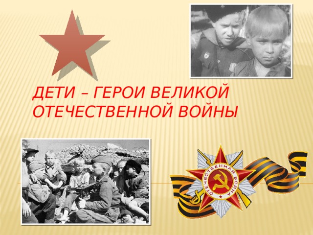 Дети – герои Великой Отечественной войны 