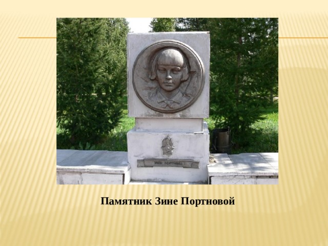 Памятник Зине Портновой 